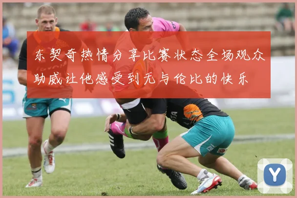 东契奇热情分享比赛状态全场观众助威让他感受到无与伦比的快乐