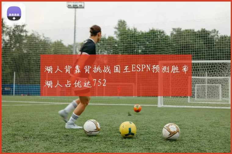 湖人背靠背挑战国王ESPN预测胜率湖人占优达752