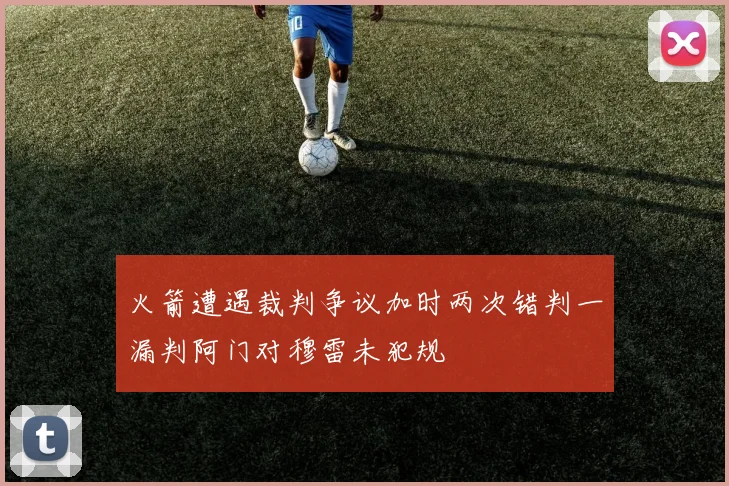 火箭遭遇裁判争议加时两次错判一漏判阿门对穆雷未犯规