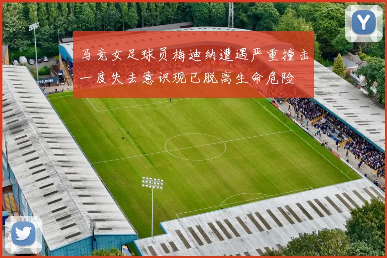 马竞女足球员梅迪纳遭遇严重撞击一度失去意识现已脱离生命危险