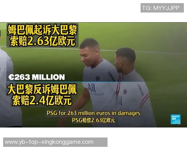巴黎向姆巴佩索赔44亿包括转会损失和形象损害等多项费用 巴黎向姆巴佩索赔44亿包括转会损失和形象损害等多项费用